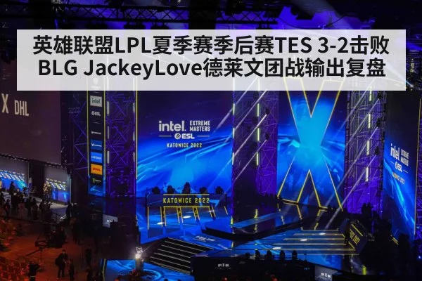 英雄联盟LPL夏季赛季后赛TES 3-2击败BLG JackeyLove德莱文团战输出复盘