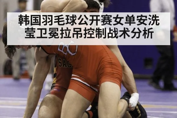 韩国羽毛球公开赛女单安洗莹卫冕拉吊控制战术分析