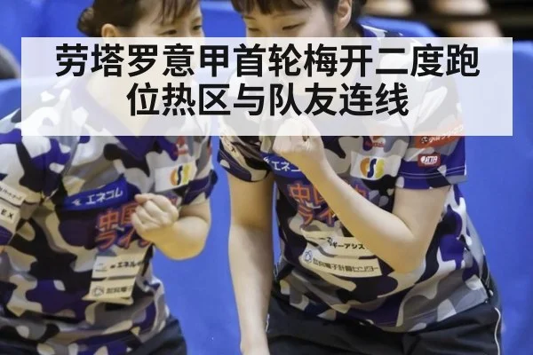 劳塔罗意甲首轮梅开二度跑位热区与队友连线